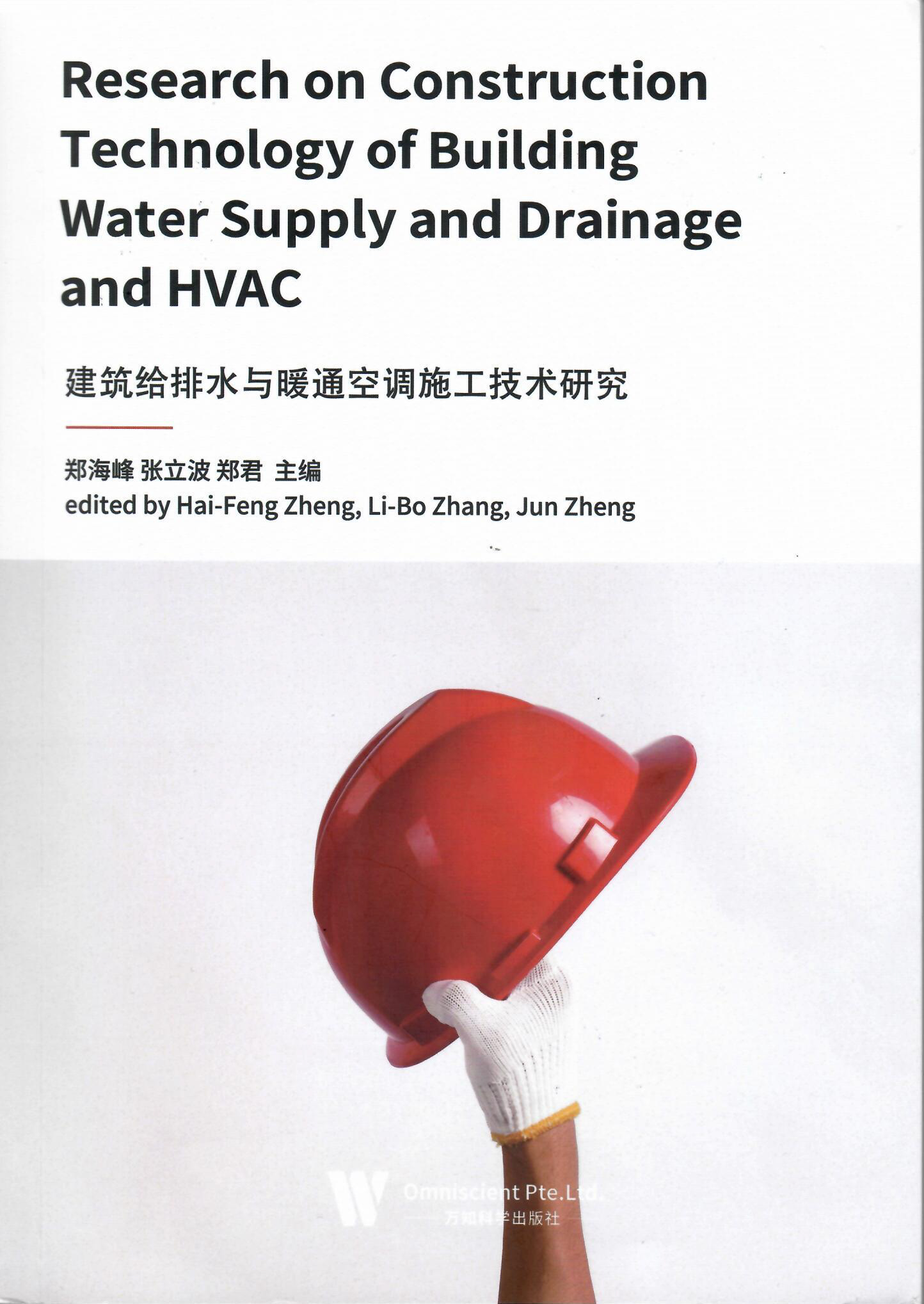 技术书籍《构筑给排水与暖通空调施工技术钻延追.jpg