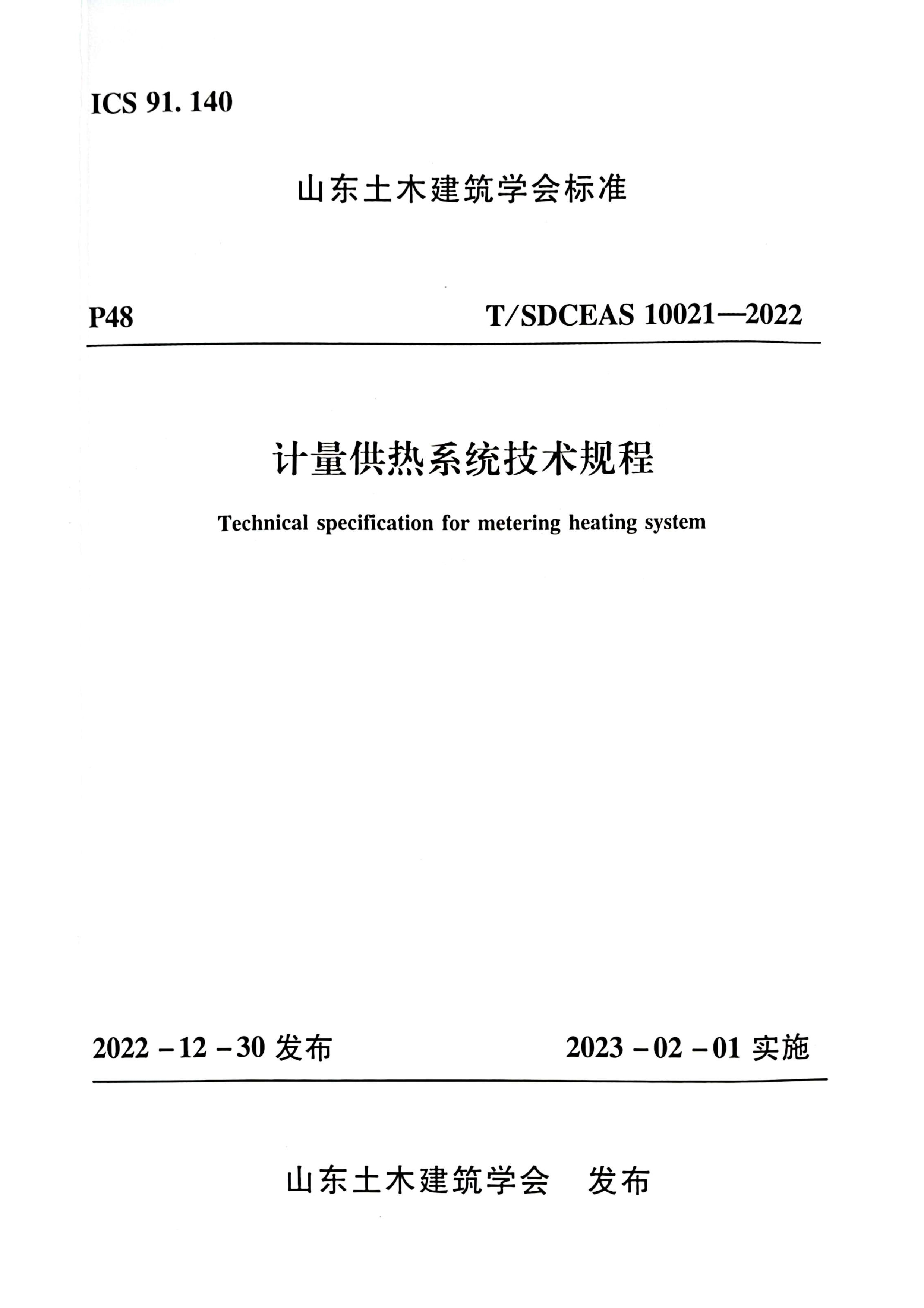 012915174519_0团标-计量供热系统技术规程_1.Jpeg