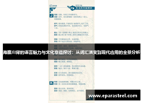 海腹川背的语言魅力与文化意蕴探讨：从词汇演变到现代应用的全景分析