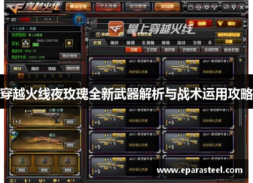 穿越火线夜玫瑰全新武器解析与战术运用攻略