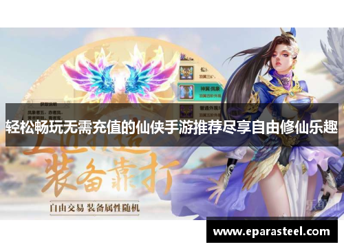 轻松畅玩无需充值的仙侠手游推荐尽享自由修仙乐趣