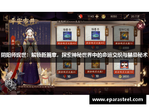 阴阳师现世：解锁新篇章，探索神秘世界中的命运交织与禁忌秘术
