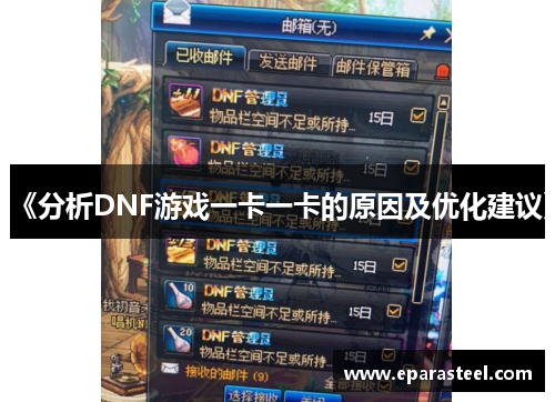 《分析DNF游戏一卡一卡的原因及优化建议》