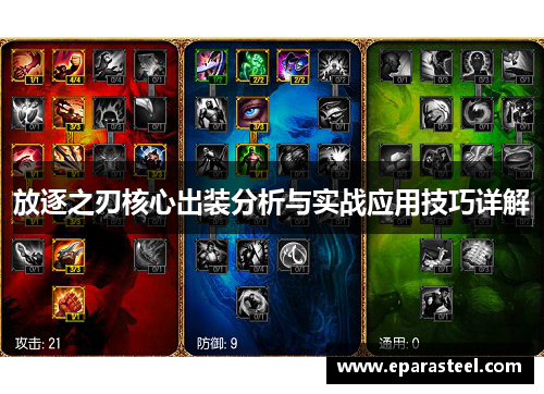 放逐之刃核心出装分析与实战应用技巧详解