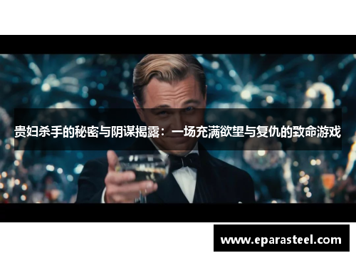 贵妇杀手的秘密与阴谋揭露：一场充满欲望与复仇的致命游戏