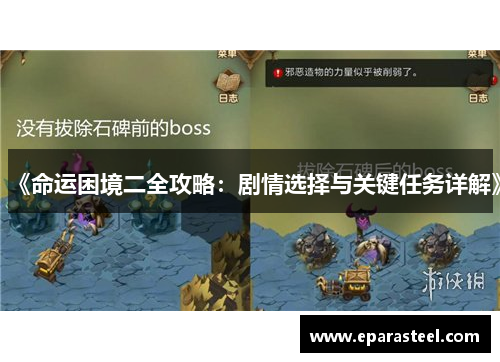《命运困境二全攻略：剧情选择与关键任务详解》