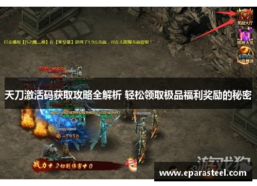 天刀激活码获取攻略全解析 轻松领取极品福利奖励的秘密