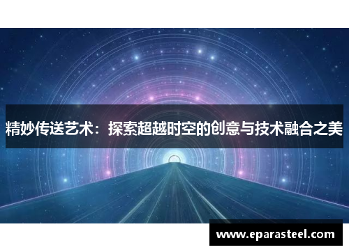 精妙传送艺术：探索超越时空的创意与技术融合之美
