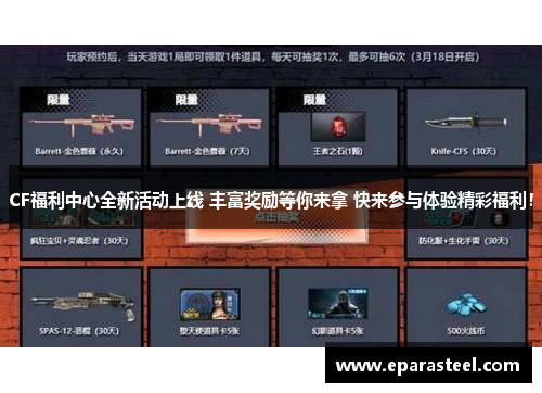 CF福利中心全新活动上线 丰富奖励等你来拿 快来参与体验精彩福利！