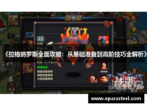 《拉格纳罗斯全面攻略：从基础准备到高阶技巧全解析》