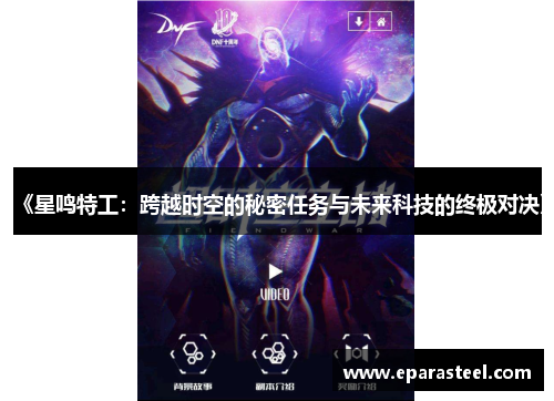 《星鸣特工：跨越时空的秘密任务与未来科技的终极对决》