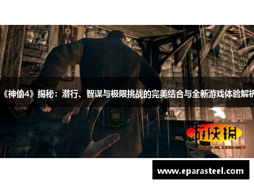 《神偷4》揭秘：潜行、智谋与极限挑战的完美结合与全新游戏体验解析