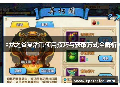 《龙之谷复活币使用技巧与获取方式全解析》