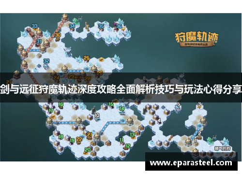 剑与远征狩魔轨迹深度攻略全面解析技巧与玩法心得分享