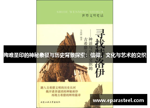 殉难圣印的神秘象征与历史背景探索：信仰、文化与艺术的交织