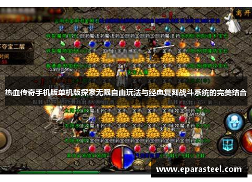 热血传奇手机版单机版探索无限自由玩法与经典复刻战斗系统的完美结合