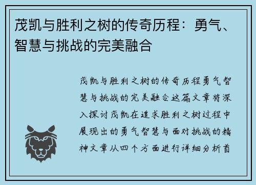 茂凯与胜利之树的传奇历程：勇气、智慧与挑战的完美融合