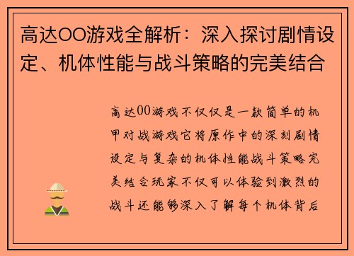 高达OO游戏全解析：深入探讨剧情设定、机体性能与战斗策略的完美结合