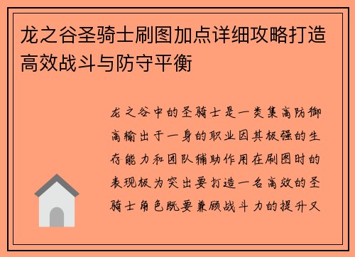 龙之谷圣骑士刷图加点详细攻略打造高效战斗与防守平衡