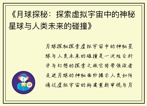 《月球探秘：探索虚拟宇宙中的神秘星球与人类未来的碰撞》