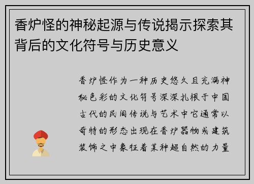 香炉怪的神秘起源与传说揭示探索其背后的文化符号与历史意义