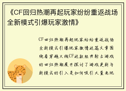 《CF回归热潮再起玩家纷纷重返战场全新模式引爆玩家激情》