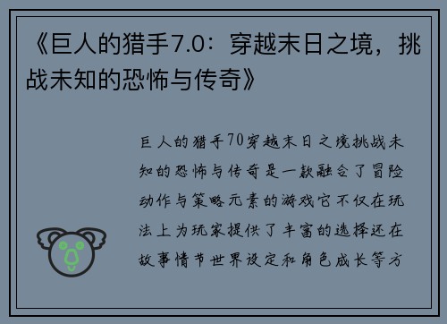 《巨人的猎手7.0：穿越末日之境，挑战未知的恐怖与传奇》