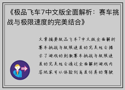 《极品飞车7中文版全面解析：赛车挑战与极限速度的完美结合》