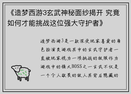 《造梦西游3玄武神秘面纱揭开 究竟如何才能挑战这位强大守护者》