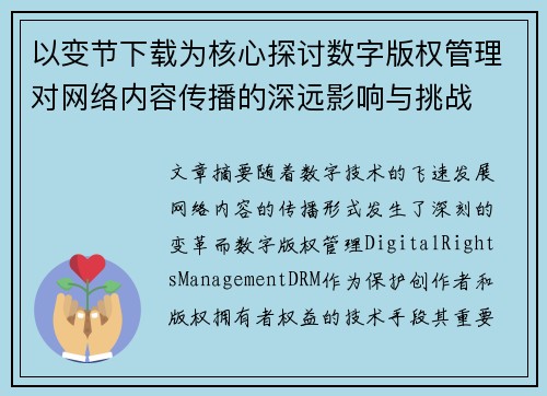 以变节下载为核心探讨数字版权管理对网络内容传播的深远影响与挑战