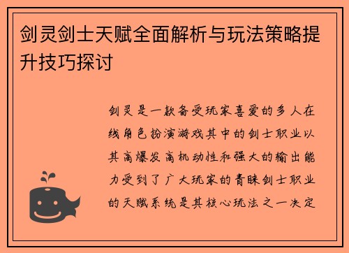 剑灵剑士天赋全面解析与玩法策略提升技巧探讨