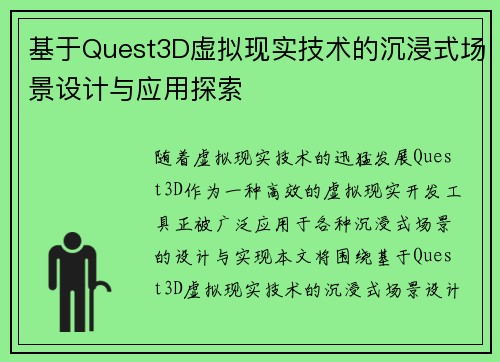 基于Quest3D虚拟现实技术的沉浸式场景设计与应用探索