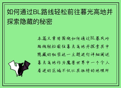 如何通过BL路线轻松前往暮光高地并探索隐藏的秘密