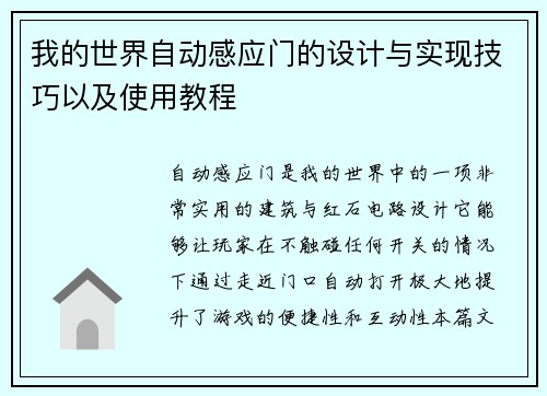 我的世界自动感应门的设计与实现技巧以及使用教程