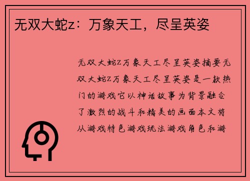 无双大蛇z：万象天工，尽呈英姿