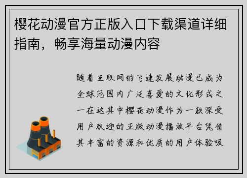 樱花动漫官方正版入口下载渠道详细指南，畅享海量动漫内容
