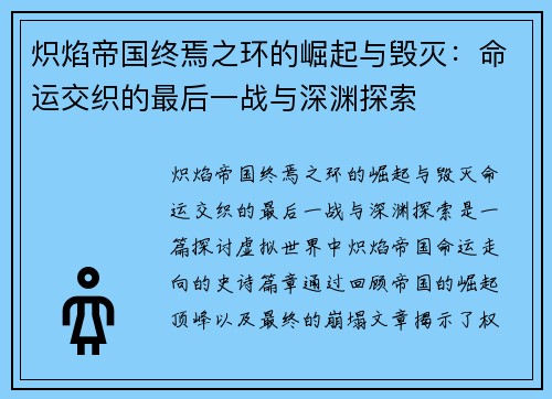 炽焰帝国终焉之环的崛起与毁灭：命运交织的最后一战与深渊探索