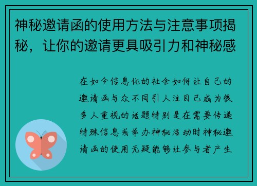 神秘邀请函的使用方法与注意事项揭秘，让你的邀请更具吸引力和神秘感