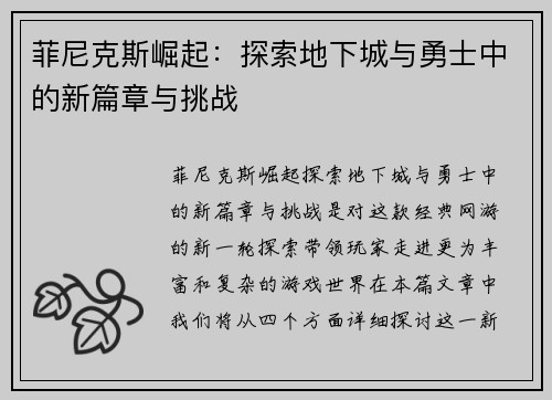 菲尼克斯崛起：探索地下城与勇士中的新篇章与挑战