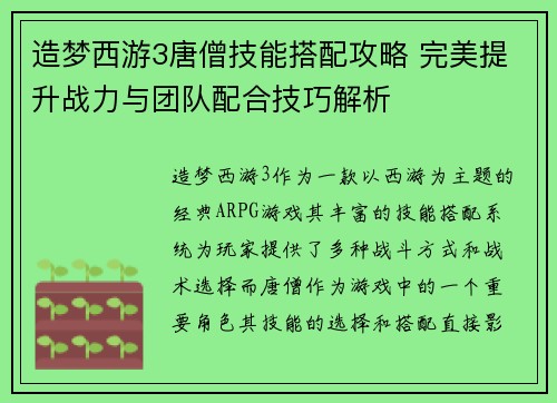 造梦西游3唐僧技能搭配攻略 完美提升战力与团队配合技巧解析