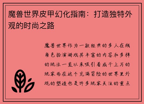 魔兽世界皮甲幻化指南：打造独特外观的时尚之路