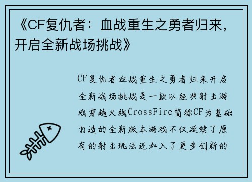 《CF复仇者：血战重生之勇者归来，开启全新战场挑战》