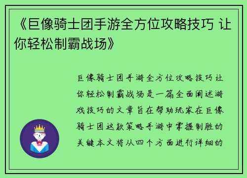 《巨像骑士团手游全方位攻略技巧 让你轻松制霸战场》