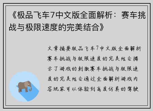 《极品飞车7中文版全面解析：赛车挑战与极限速度的完美结合》