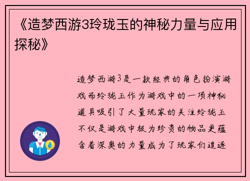 《造梦西游3玲珑玉的神秘力量与应用探秘》