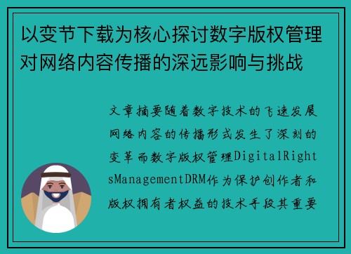 以变节下载为核心探讨数字版权管理对网络内容传播的深远影响与挑战
