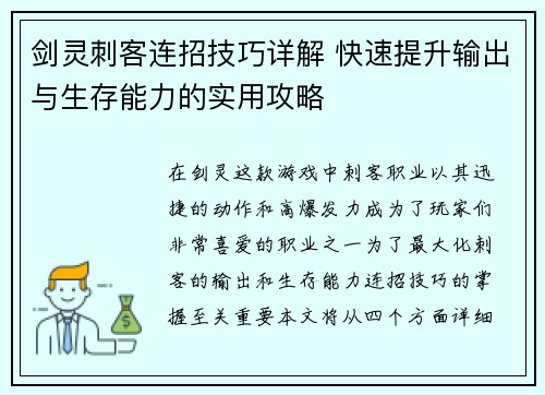 剑灵刺客连招技巧详解 快速提升输出与生存能力的实用攻略