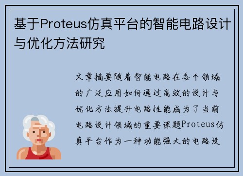 基于Proteus仿真平台的智能电路设计与优化方法研究