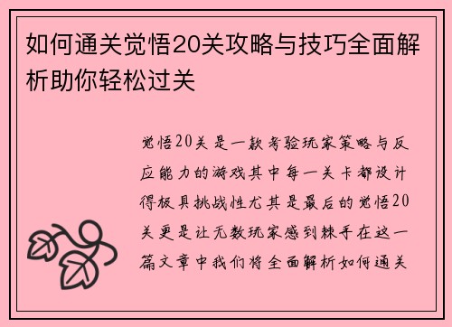 如何通关觉悟20关攻略与技巧全面解析助你轻松过关