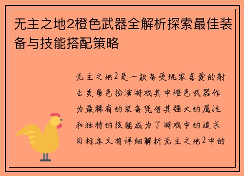 无主之地2橙色武器全解析探索最佳装备与技能搭配策略